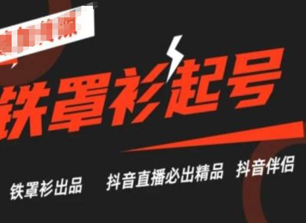 抖音直播铁罩衫起号技术，抖音直播必出精品-天韵资源网