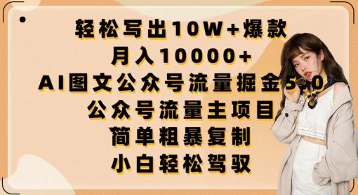 轻松写出10W+爆款，月入10000+，AI图文公众号流量掘金5.0.公众号流量主项目【揭秘】-天韵资源网