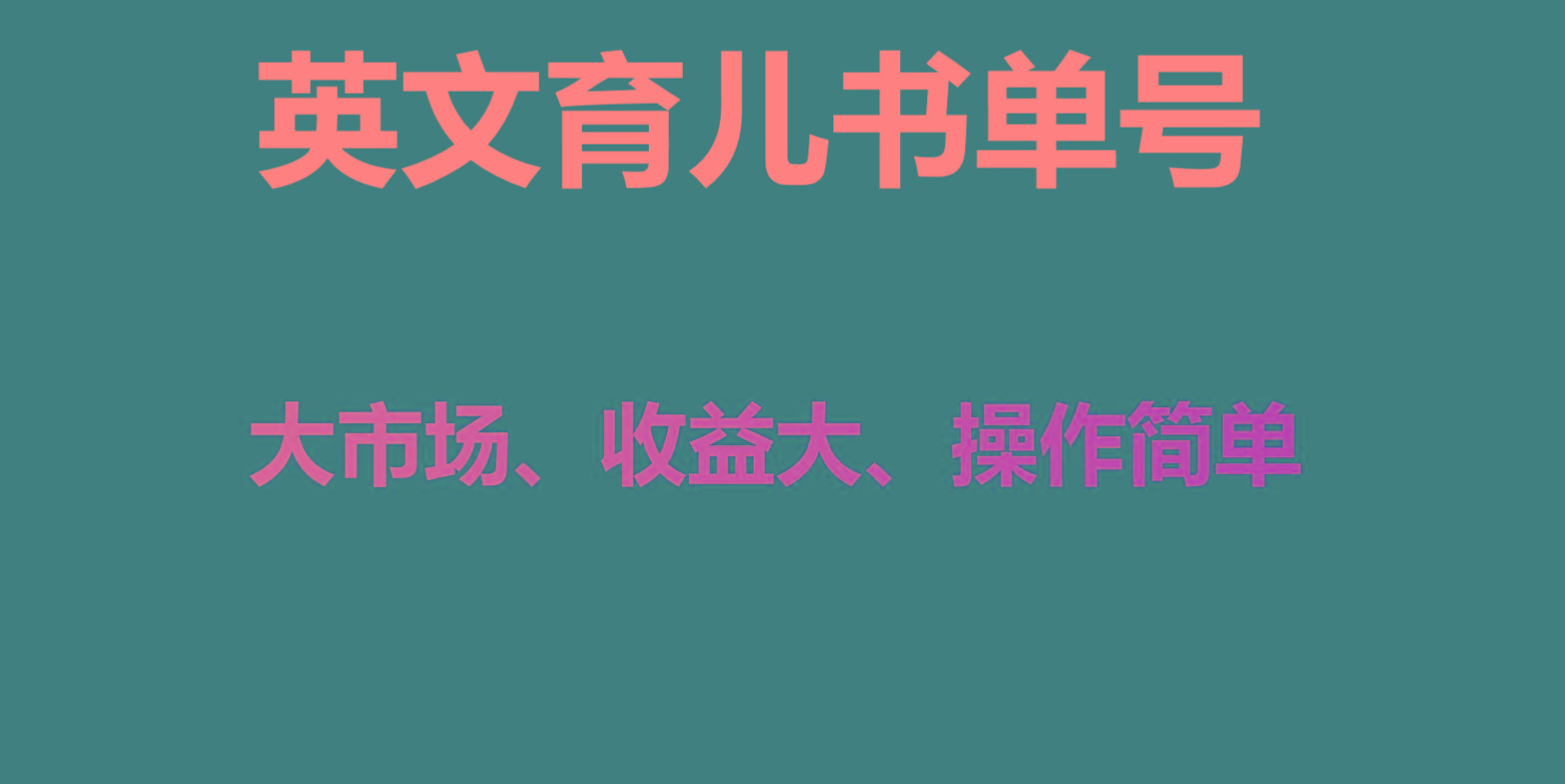 英文育儿书单号实操项目，刚需大市场，单月涨粉50W，变现20W-天韵资源网