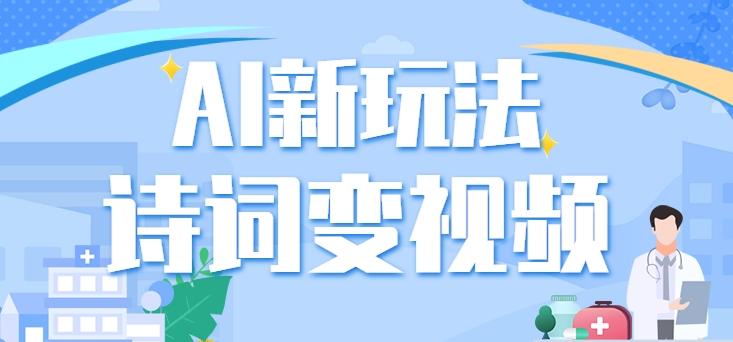 利用AI新玩法，把诗词内容变成视频，让古诗词中的美景“活”起来，【视频教程】-天韵资源网