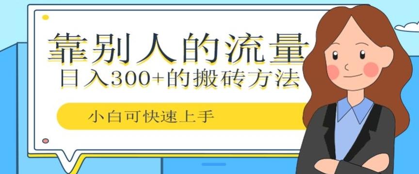 靠别人的流量，日入300+搬砖项目、复制粘贴-天韵资源网