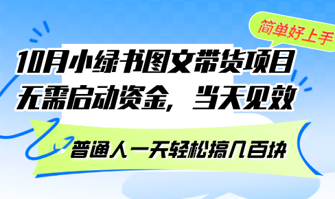 10月份小绿书图文带货项目 无需启动资金 当天见效 普通人一天轻松搞几百块-天韵资源网