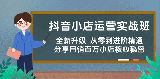 抖音小店运营实战班，全新升级 从零到进阶精通 分享月销百万小店核心秘密-天韵资源网