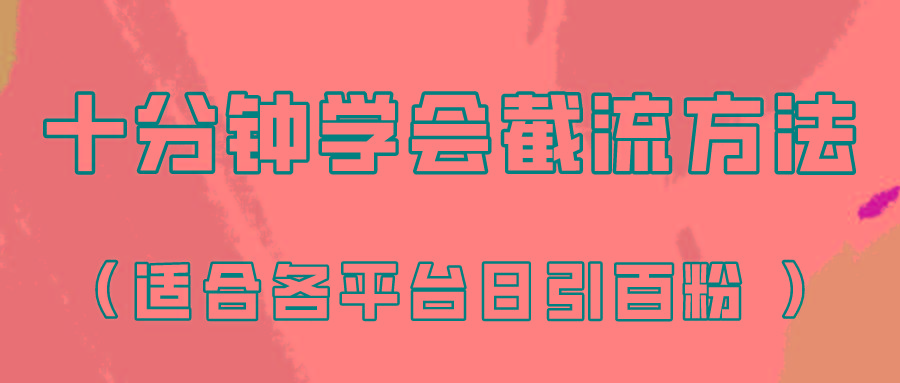 十分钟学会各大平台节流，矩阵日引几百创业粉(像素级教程)！-天韵资源网