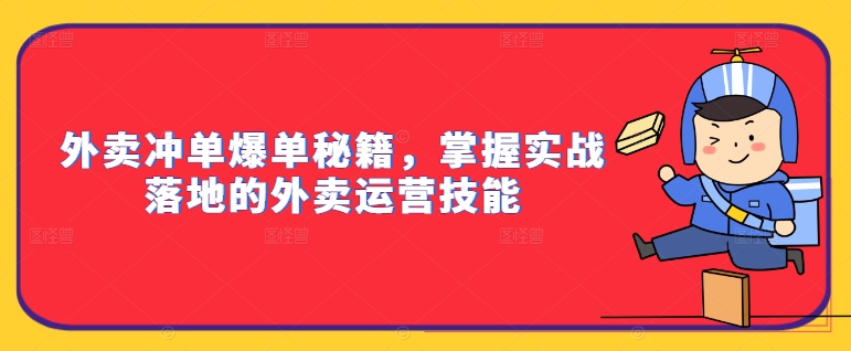 外卖冲单爆单秘籍，掌握实战落地的外卖运营技能-天韵资源网