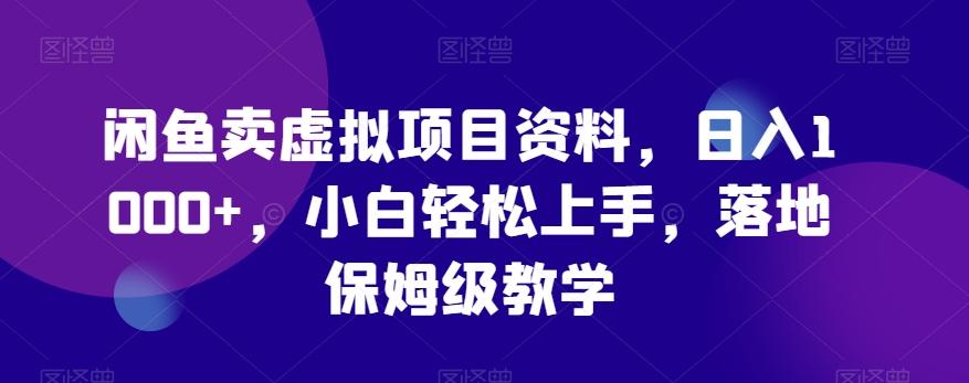 闲鱼卖虚拟项目资料，日入1000+，小白轻松上手，落地保姆级教学-天韵资源网