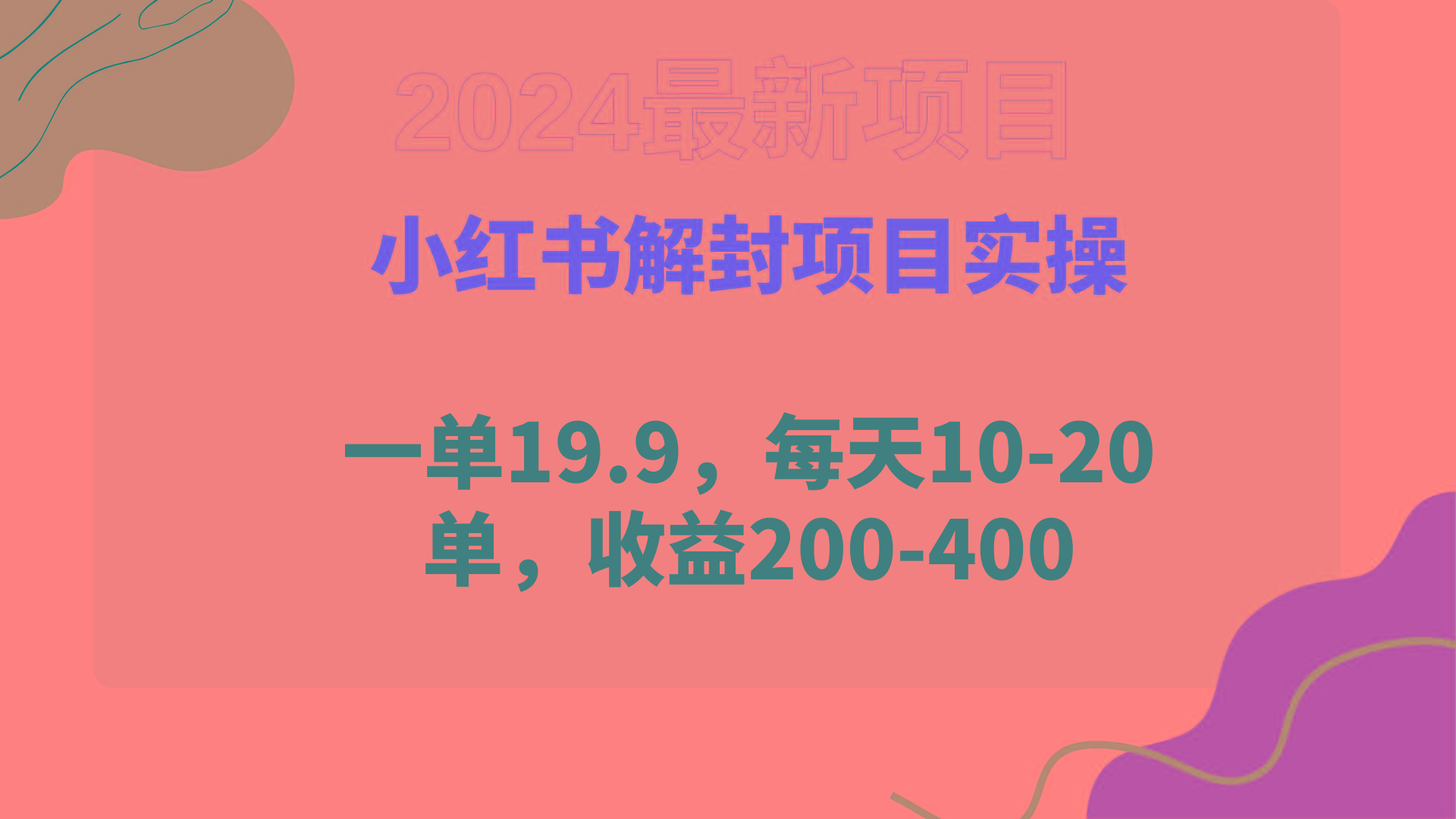 (9583期)小红书解封项目： 一单19.9，每天10-20单，收益200-400-天韵资源网