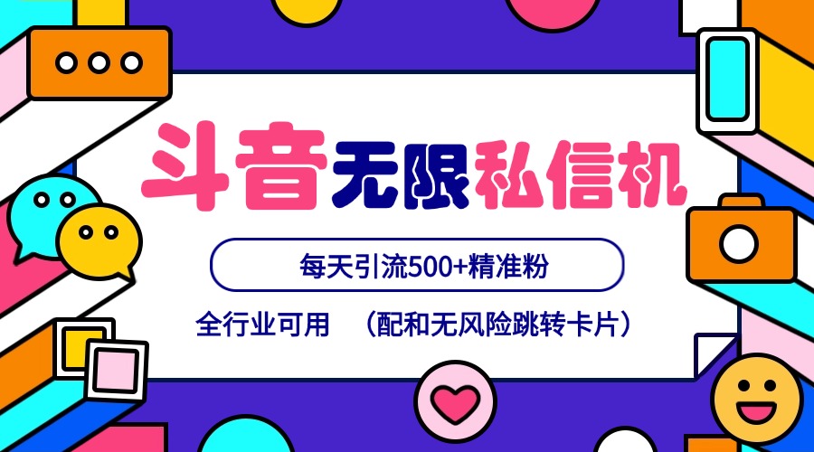 抖音无限私信机24年最新版，抖音引流抖音截流，可矩阵多账号操作，每天引流500+精准粉-天韵资源网