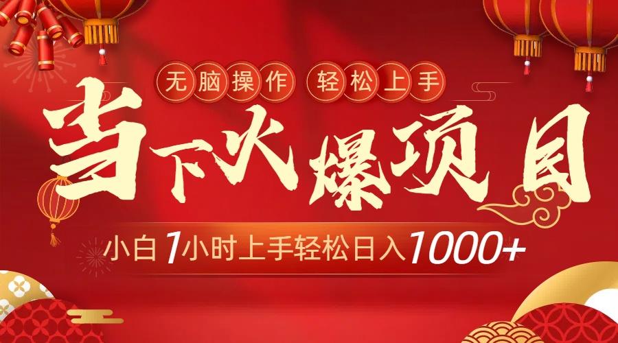 当下火爆项目，操作简单，小白仅需1小时轻松上手日入1000+-天韵资源网