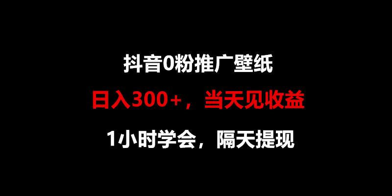 日入300+，抖音0粉推广壁纸，1小时学会，当天见收益，隔天提现-天韵资源网