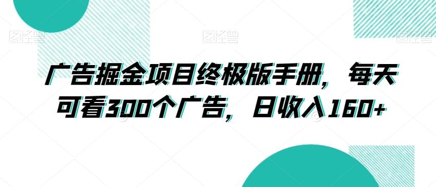 广告掘金项目终极版手册，每天可看300个广告，日收入160+【揭秘】-天韵资源网