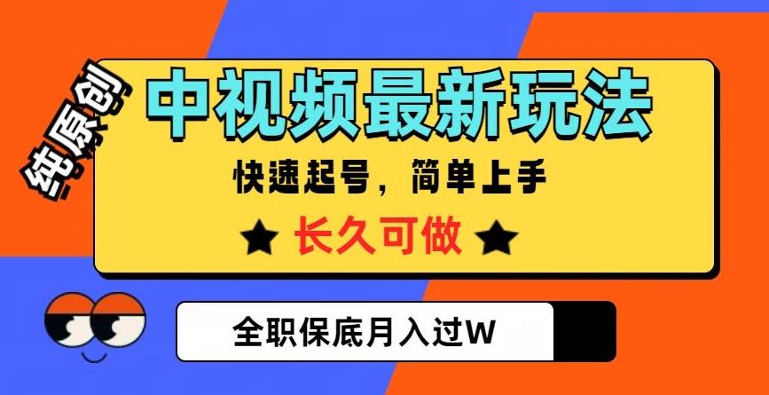 中视频最新玩法，纯原创，项目长久快速起号，简单上手，全职保底月入过W【揭秘】-天韵资源网