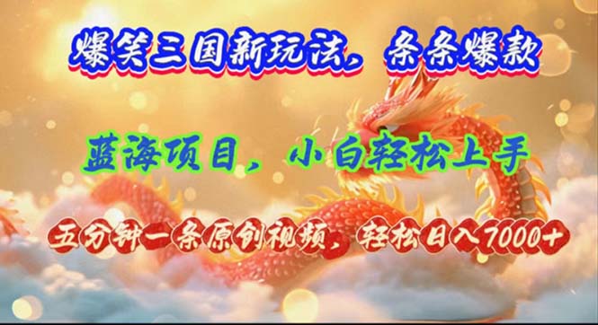 爆笑三国新玩法每条都爆，视频收益 7000+，5 分钟原创，多种变现爽歪歪-天韵资源网