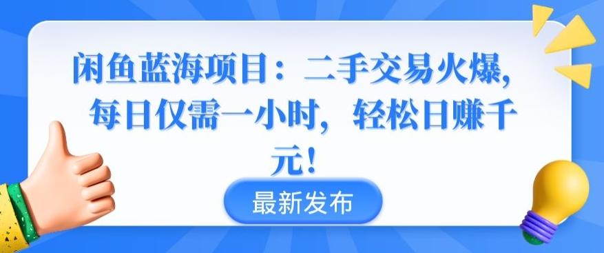 闲鱼蓝海项目：二手交易火爆，每日仅需一小时，轻松日赚千元【揭秘】-天韵资源网