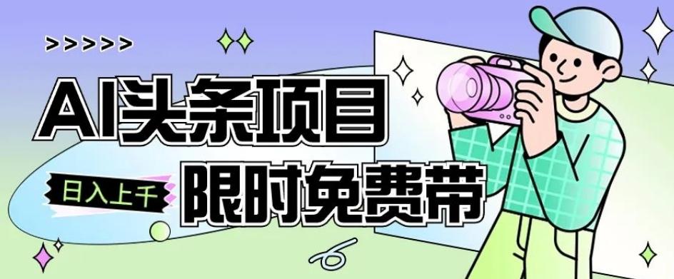 一节课了解AI头条项目，从注册到变现保姆式教学，零基础可以操作【揭秘】-天韵资源网