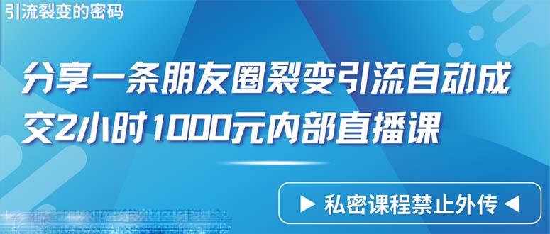 (9850期)仅靠分享一条朋友圈裂变引流自动成交2小时1000内部直播课程-天韵资源网