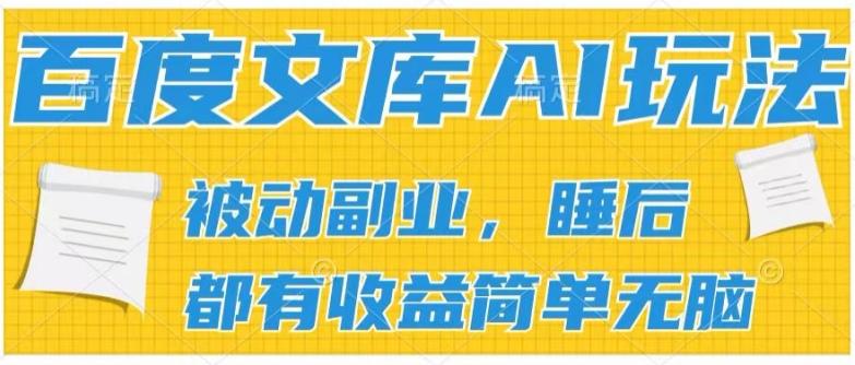 2024百度文库AI玩法，无脑操作可批量发大，实现被动副业收入，管道化收益【揭秘】-天韵资源网