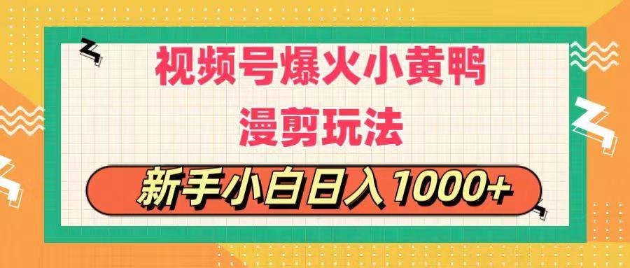 视频号爆火小黄鸭搞笑漫剪玩法，每日1小时，新手小白日入1000+-天韵资源网