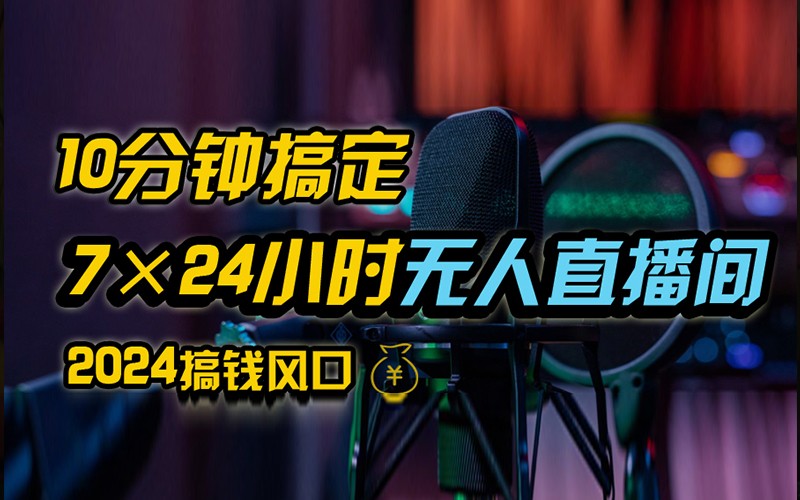 抖音无人直播带货详细操作，含防封不实名开播0粉开播技术，全网独家，24小时必出单-天韵资源网