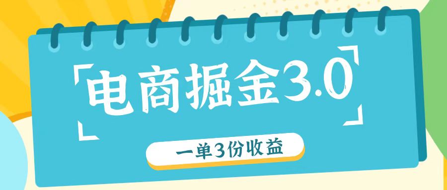 电商掘金3.0一单撸3份收益，自测一单收益26元-天韵资源网