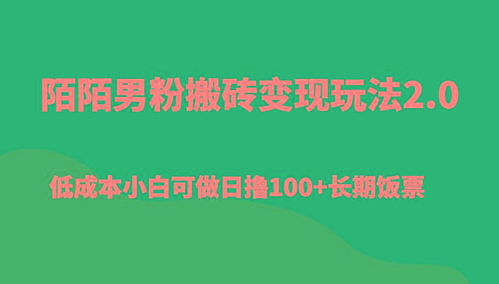 陌陌男粉搬砖变现玩法2.0、低成本小白可做日撸100+长期饭票-天韵资源网