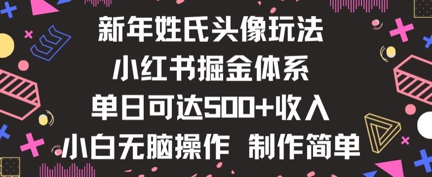 新年姓氏头像新玩法，小红书0-1搭建暴力掘金体系，小白日入500零花钱【揭秘】-天韵资源网