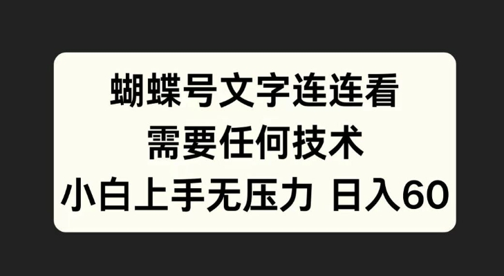 蝴蝶号文字连连看，无需任何技术，小白上手无压力【揭秘】-天韵资源网