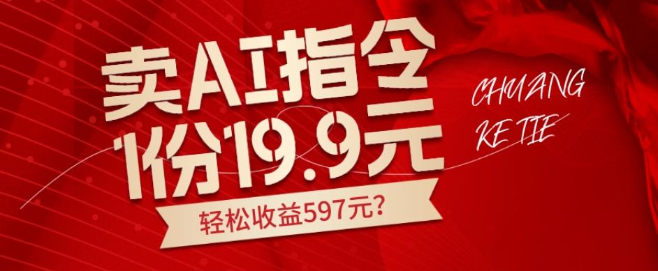 卖AI指令，1份19.9元，1天能卖30份？轻松收益597元？-天韵资源网