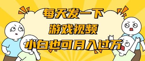 (9364期)游戏推广-小白也可轻松月入过万-天韵资源网