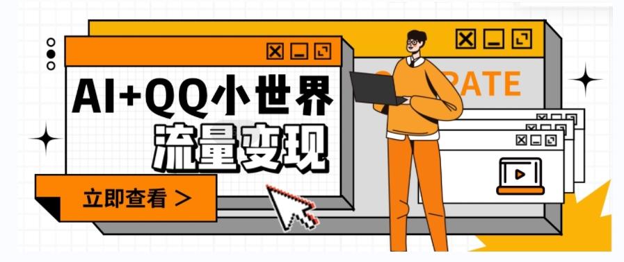 AI+QQ小世界流量变现项目，视频非常容易爆，教程简单无脑，收益非常可观-天韵资源网