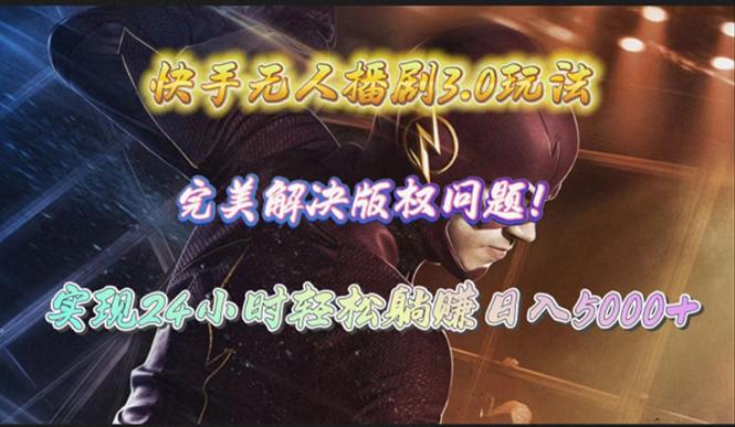 (10077期)快手无人播剧3.0玩法，完美解决版权问题，实现24小时轻松躺赚日入5000+-天韵资源网