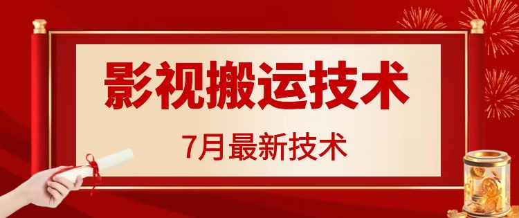7月29日最新影视搬运技术，各种破百万播放-天韵资源网