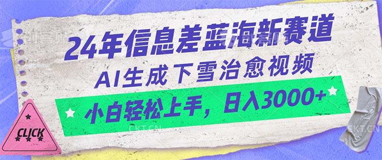 24年信息差蓝海新赛道，AI生成下雪治愈视频 小白轻松上手，日入3000+-天韵资源网