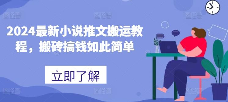 2024最新小说推文搬运教程，搬砖搞钱如此简单-天韵资源网