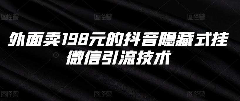 外面卖198元的抖音隐藏式挂微信引流技术-天韵资源网