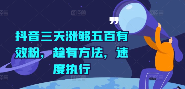 抖音三天涨够五百有效粉，趁有方法，速度执行-天韵资源网