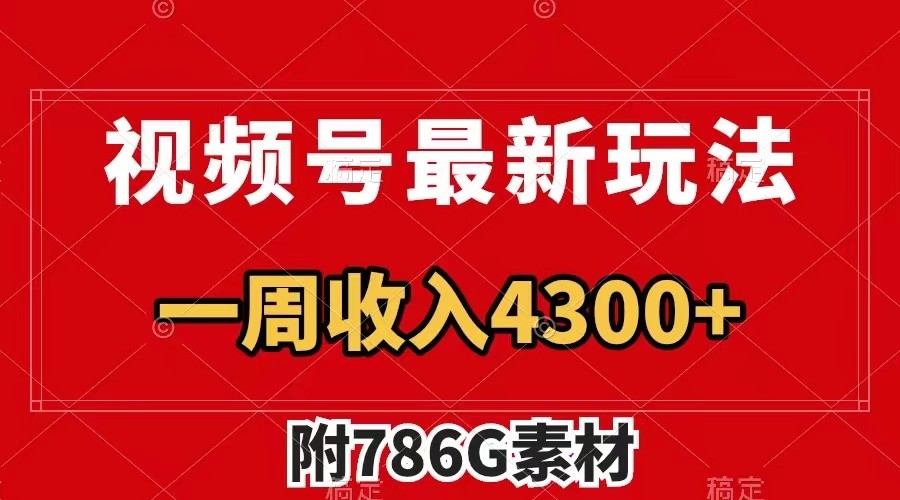 视频号文笔挑战最新玩法，不但视频流量好，评论区的评论量更是要比视频点赞还多。-天韵资源网