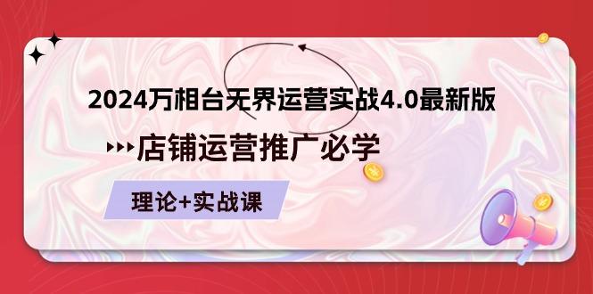 2024-万相台 无界 运营实战4.0最新版，店铺 运营推广必修 理论+实操-天韵资源网