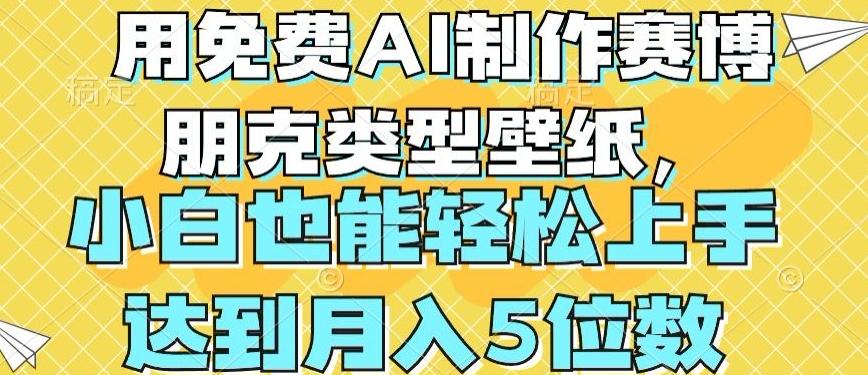 用免费AI制作赛博朋克类型壁纸，小白轻松上手，达到月入4位数【揭秘】-天韵资源网