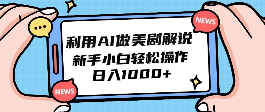 (9895期)利用AI做美剧解说，新手小白也能操作，日入1000+-天韵资源网