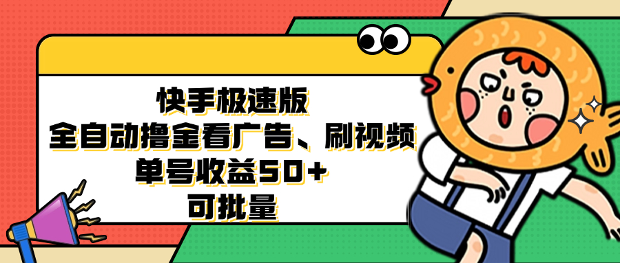 快手极速版全自动撸金看广告、刷视频 单号收益50+ 可批量-天韵资源网