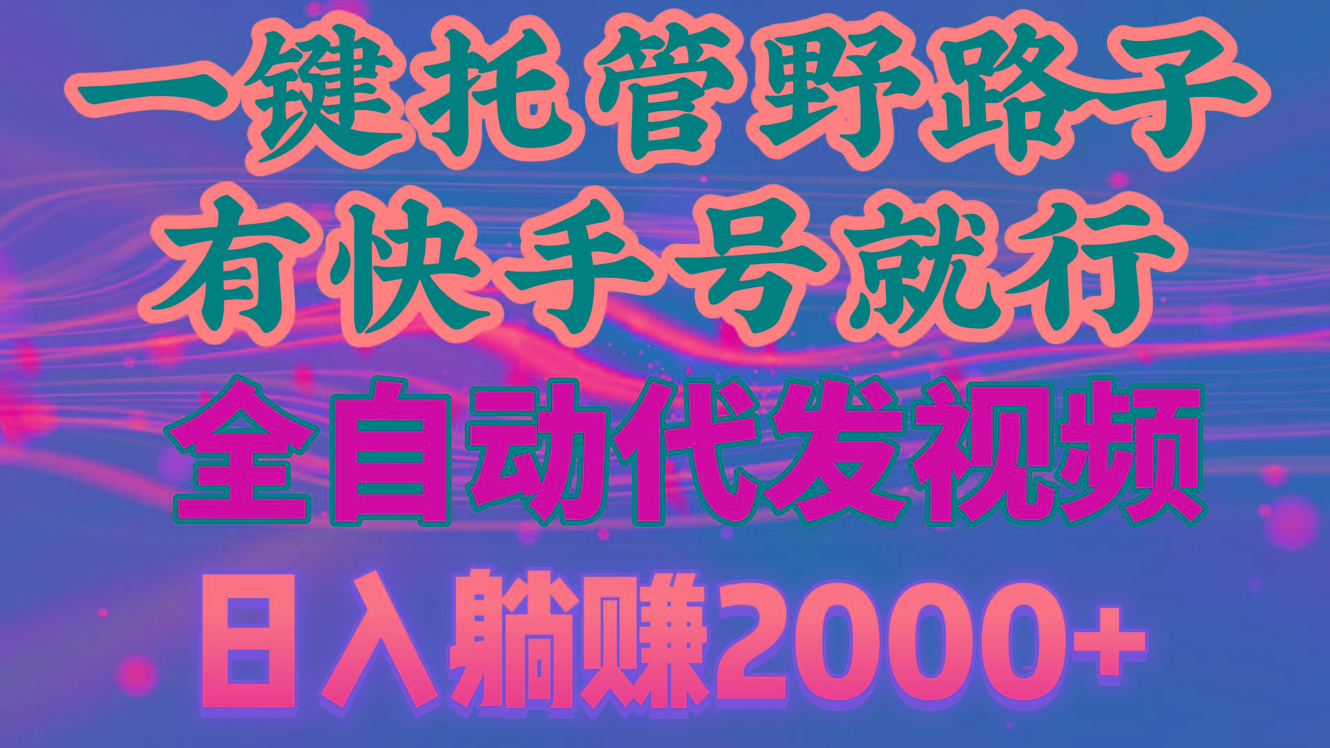 一键托管野路子，有快手号就行，日入躺赚2000+，全自动代发视频-天韵资源网