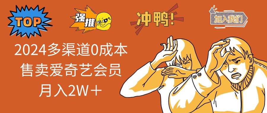 2024多渠道0成本售卖爱奇艺会员月入2W＋-天韵资源网