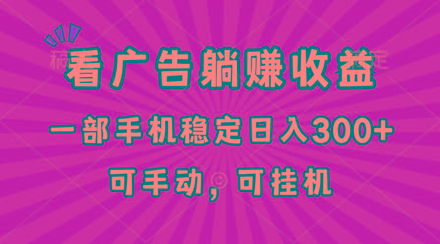 在家看广告躺赚收益，一部手机稳定日入300+，可手动，可挂机！-天韵资源网