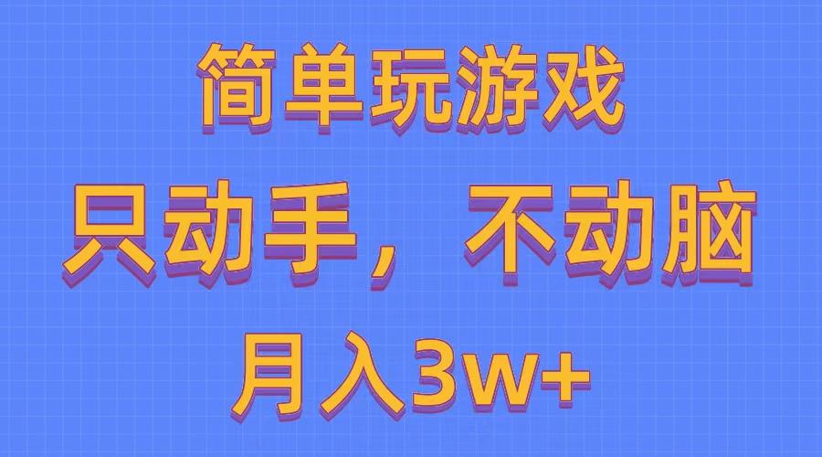 简单玩游戏月入3w+,0成本，一键分发，多平台矩阵(500G游戏资源-天韵资源网