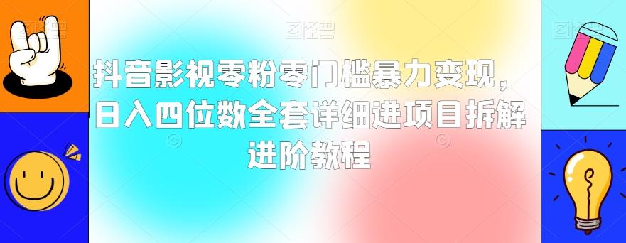 抖音影视零粉零门槛暴力变现，日入四位数全套详细进项目拆解进阶教程【揭秘】-天韵资源网