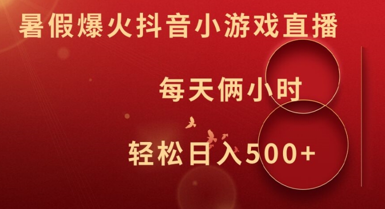 暑假爆火抖音小游戏直播，每天俩小时，轻松日入500+【揭秘】-天韵资源网