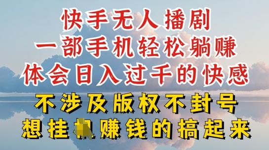 快手无人直播，不封号不违规到底是怎么做到的，深层揭秘玩法，超简单又赚钱【揭秘】-天韵资源网