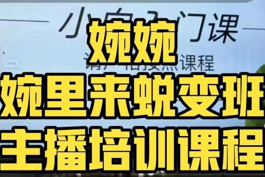 婉婉·婉里来蜕变班（主播课）全方位理解底层逻辑并灵活运用-天韵资源网