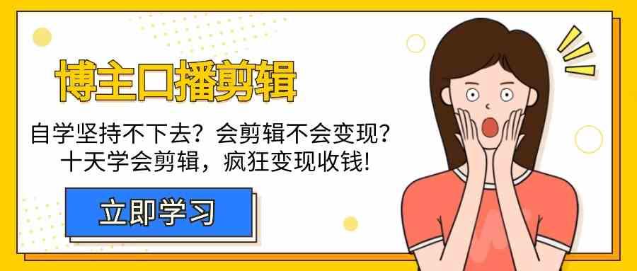 博主口播剪辑课，十天学会视频剪辑，解决变现问题疯狂收钱！-天韵资源网